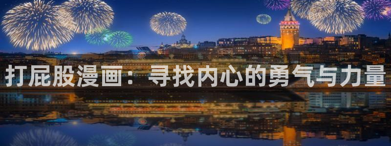羞羞漫画弹幕：打屁股漫画：寻找内心的勇气与力量